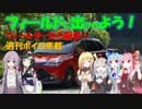 【フィールドに出かけよう！】フィールダーから配信 週刊ボイロ車載 0本目