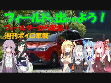【フィールドに出かけよう！】フィールダーから配信 週刊ボイロ車載 0本目