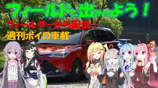 【フィールドに出かけよう！】フィールダーから配信 週刊ボイロ車載 0本目