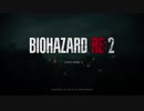 [実況]”新たに作り出された悪夢”BIOHAZARD RE2 part4