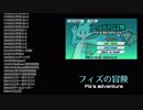 フィズの冒険　BGM集