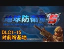 【地球防衛軍5】一般R、INF縛りでhageるDLC1-15【ゆっくり実況】