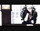 【MMD刀剣乱舞】 とある一家の御茶会議 【山姥切長義】