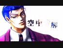 【MMD】空中分解はじめるわけさ【JOJO】