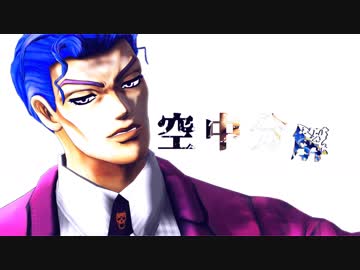 【MMD】空中分解はじめるわけさ【JOJO】