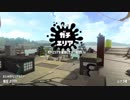 【Splatoon2】SIGEちゃんのウデマエX奮闘記Part84