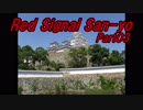 【長距離バイク車載2】Red Signal San-yo Part03 ～赤信号何回で大阪から九州まで行けるかやってみた～ (播磨～たつの)