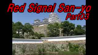 【長距離バイク車載2】Red Signal San-yo Part03 ～赤信号何回で大阪から九州まで行けるかやってみた～ (播磨～たつの)