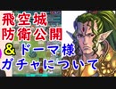 【FEH_238】 ドーマガチャの話と今シーズン(S12)の防衛公開！　【 ファイアーエムブレムヒーローズ 】