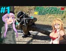 【サバゲー】無能がリアルで銃遊びをするようです#1【voiceroid実況】