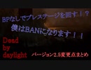 【dbd】バージョン2.5まとめ！！プレステバグ有り【アップデート情報】