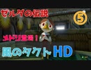 【実況】ゼルダの伝説風のタクトHD⑤【ひたすらツボを割り続ける】