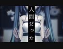 【MMD】　人間だった　【モーショントレース】