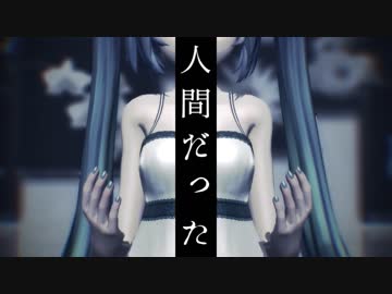 【MMD】　人間だった　【モーショントレース】
