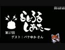 【ゲームの話をしよう】らじろるしあたー第１７回　ゲスト：バケゆか（2017/10/13）