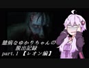 【バイオハザードRE:2】 臆病なゆかりちゃんの脱出記録：part.1 【レオン編】 【VOICEROID実況】