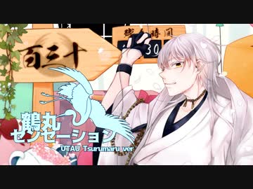 【人力刀剣乱舞】 鶴丸センセーション【鶴丸国永】