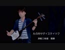 丸の内サディスティック（椎名林檎）を三味線で弾いてみた。