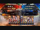 [三国志大戦]阿会喃と大騒ぎ19[十二州太尉]