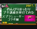 【実況】のんびりまったりブキ講座を受けてみた　～スシコラ編～（part.1/4）講座編①