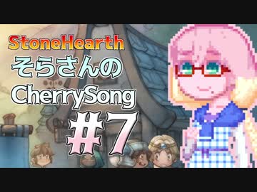 【StoneHearth】そらさんのCherrySong#7