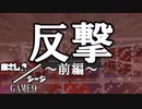 【Minecraft×R6S】あさしんシージ  —ASASHIN SIEGE— #9前編【3on3 PVP】