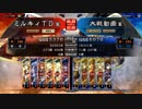 三国志大戦4　侵攻！ミルキィロード　Part27