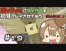 【マインクラフト初見プレイ】売り子さんにマイクラ初見プレイをさせてみた。キノコ島生活編　part19【オネエ要素注意】