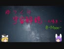 ゆっくり宇宙解説05【月】