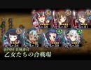 [城プロ:RE]第四回名城番付 乙女たちの合戦場 難 ガチャ産高レア抜き(LV58～72 平均61)