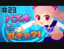 バーチャルYouTuber有栖川ドットとパズル見学【冒険part23】