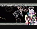 【大神】東北三姉妹が大神を初見プレイ【第玖話】