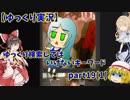 【ゆっくり実況】ゆっくり検索してはいけないキーワードpart16(1)