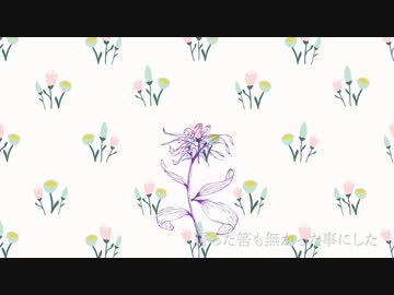 flos 誰かが歌ってみた。