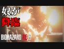 #7 帰ってきたバイオ2がすげえ[バイオハザードRE:2]ゆっくり実況
