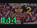 【実況】大人も子供も、おねーさんも。RPG【MOTHER2 ギーグの逆襲】Part44
