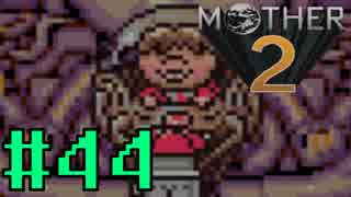 【実況】大人も子供も、おねーさんも。RPG【MOTHER2 ギーグの逆襲】Part44