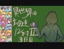【ゆっくり人狼】異世界の主役達の12人村Ⅱpart2