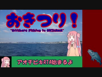 おきつり！第２.５話　アオチビキRTA(1:15.33)