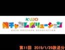 KUJO俺チャンレボリューション 第11回　特別版
