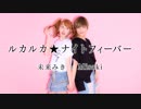 【巡音ルカ様10周年記念】【踊ってみた】ルカルカ★ナイトフィーバー 【未来みき × Misaki】