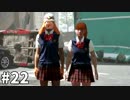 #22 素敵な出会いを求めて絶体絶命都市4【実況プレイ】