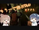 キラーで遊ぶDbD#ささら［CeVIO実況］