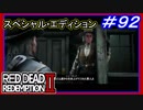 【【アーサーが出会った人たちと再会】】#92 RED DEAD REDEMPTION 2：スペシャルエディション【ニューオースティンへ渡る】