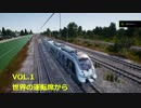 【TSW】世界の運転席から【京町セイカ】