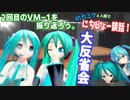 初音ミク４人でにちじょー談話！【４】 - ＶＭ－１グランプリ２０１８を振り返ろう