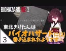#3【バイオハザード RE:2】東北きりたんはバイオハザードに(2)巻き込まれたようです【VOICEROID LIVE】
