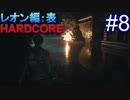 #8【字幕プレイ動画】BIOHAZARD RE:2レオン編表初見プレイ【バイオハザード RE:2】