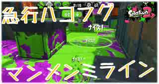 【Splatoon2】傘で目指すガチエリアX Part18【パラシェルター】