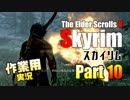 [作業用]Skyrim Part10